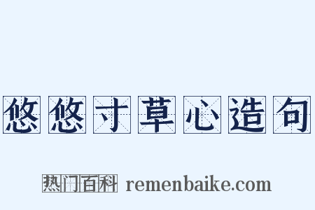 悠悠寸草心造句是什么意思的图片